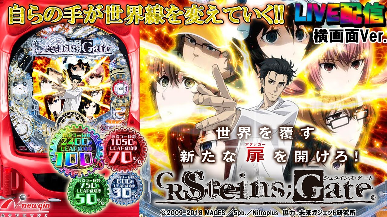 【実機配信 家庭用(横画面版)】CRシュタインズゲート-STEINS;GATE- L-5V(1/319) S3part01.5「自らの手が世界線を変えていく！」