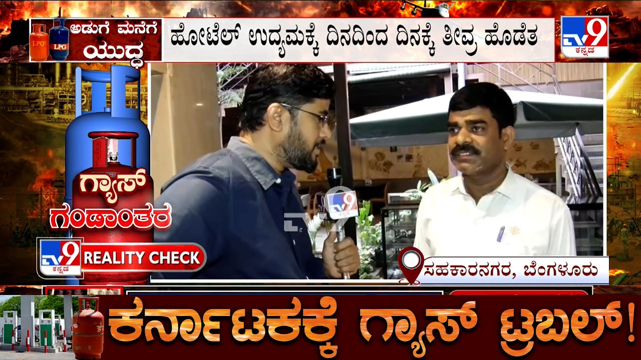 Commercial LPG Shortage In Bengaluru | ಊಟದ ಮೆನು ಕಡಿಮೆ ಮಾಡಿದ ಸಹಕಾರ ನಗರದ ಸ್ವಾತಿ ಹೋಟೆಲ್!