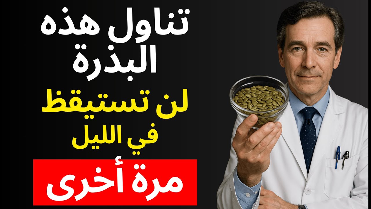 فوق الستين؟ هذه البذرة هي الحل لنوم هادئ ومتواصل.