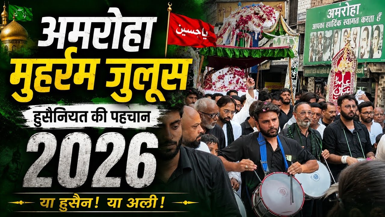 अमरोहा मुहर्रम जुलूस 2026 | 
