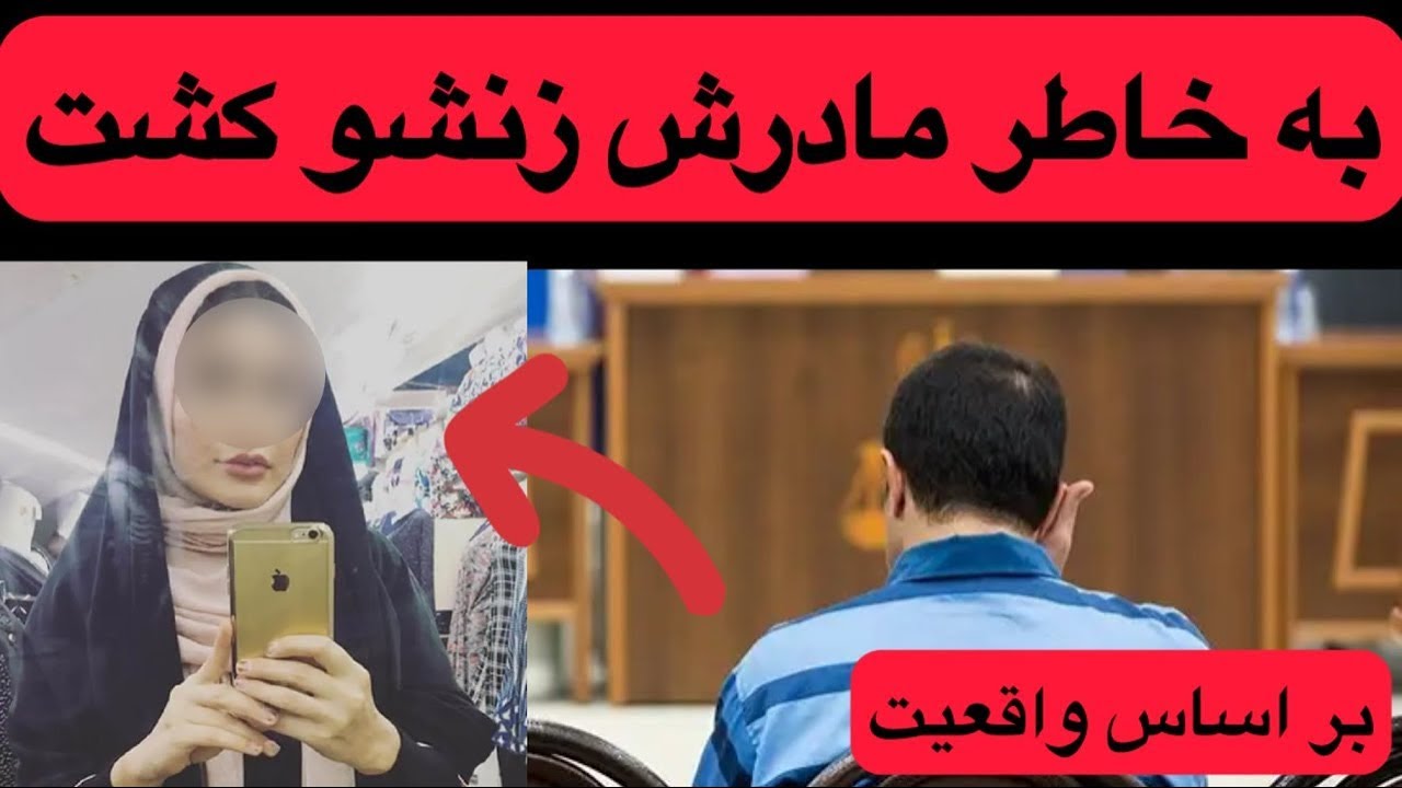 رفتار های غلط یک مادر ایرانی باعث شد پسرش دست به قتل زنش بزنه