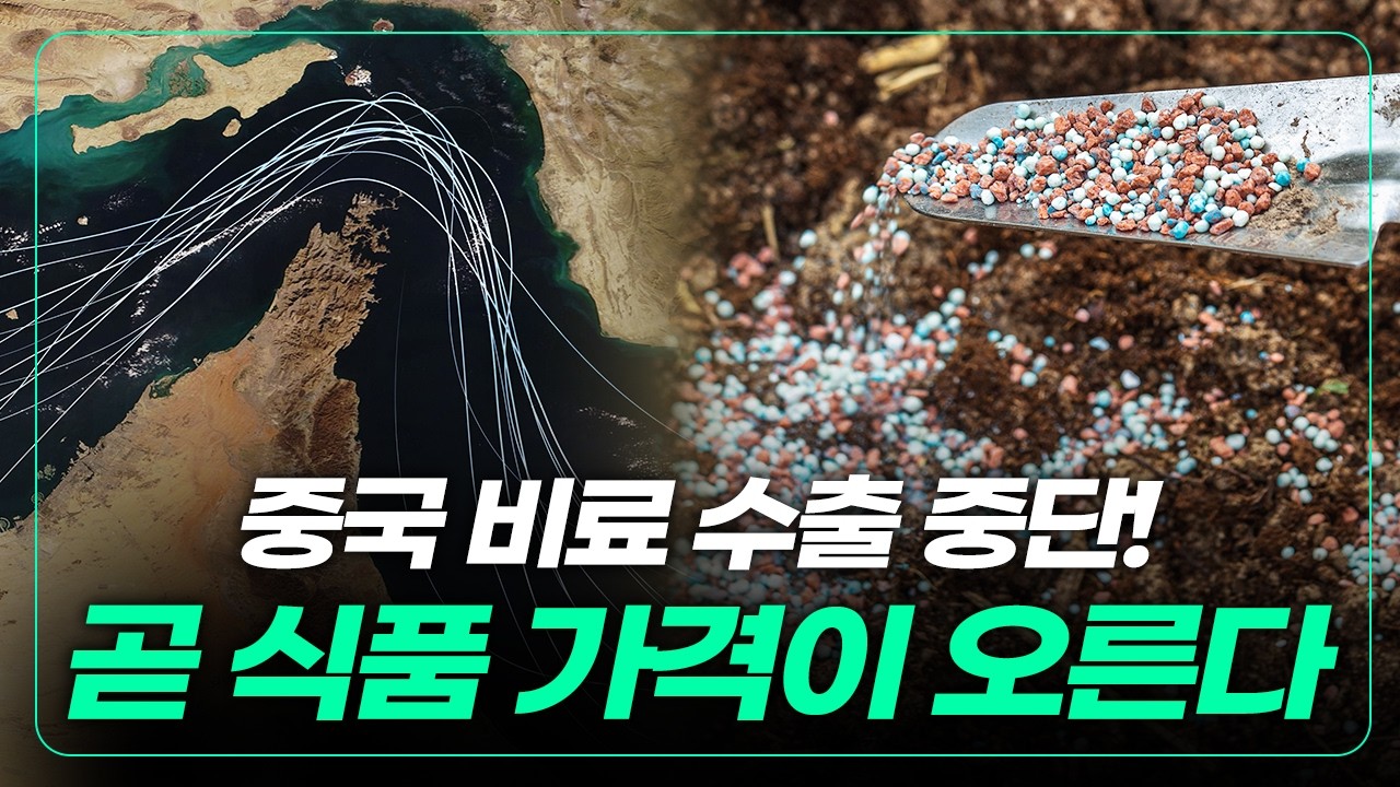 기름값 폭등보다 더 위협적일 중국의 결정! 비료 때문에 물가가 오른다?