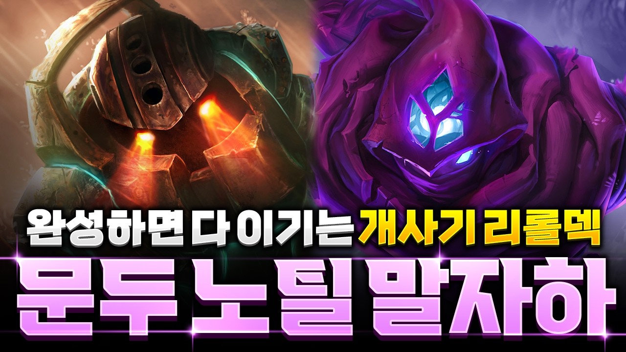 【롤토체스 강의】D만 누르면 날먹하는 문두 노틸 말자하 리롤덱 완벽공략