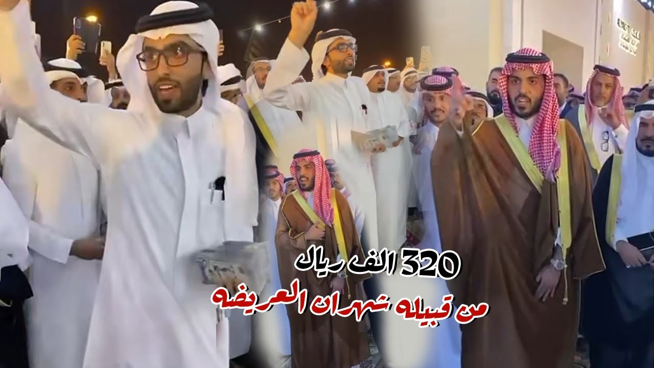 من قبيله شهران العريضه 320 الف ريال في زواج غازي الذيابي