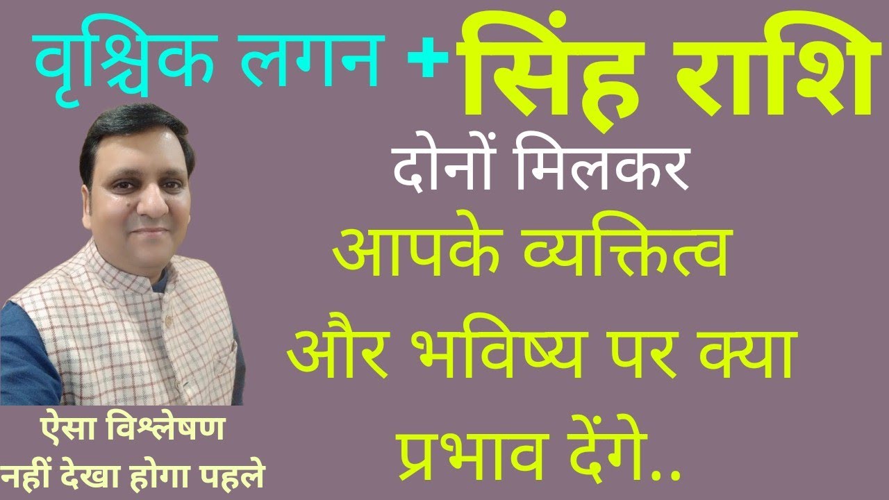 वृश्चिक लग्न और सिंह राशि दोनों आपकी कुंडली में हैं तो, कैसा प्रभाव, भविष्य, व्यवहार, जीवन चरित्र?