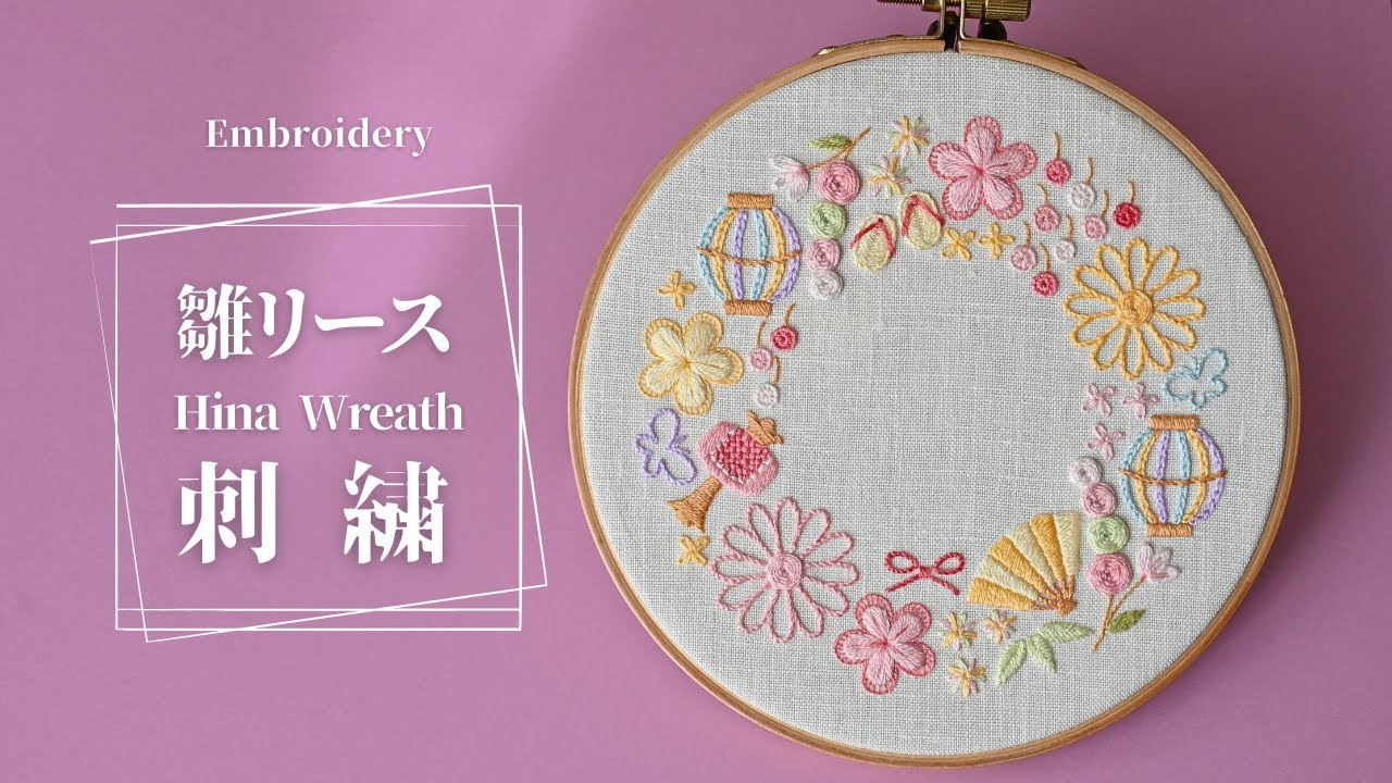 雛リース　刺繍