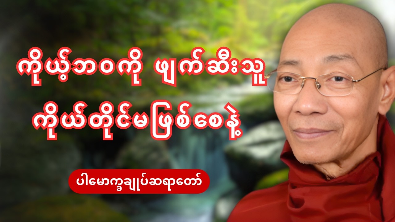 ကိုယ့်ဘဝကို ဖျက်ဆီးသူ ကိုယ့်တိုင်မဖြစ်စေနဲ့ - ပါမောက္ခချုပ်ဆရာတော်