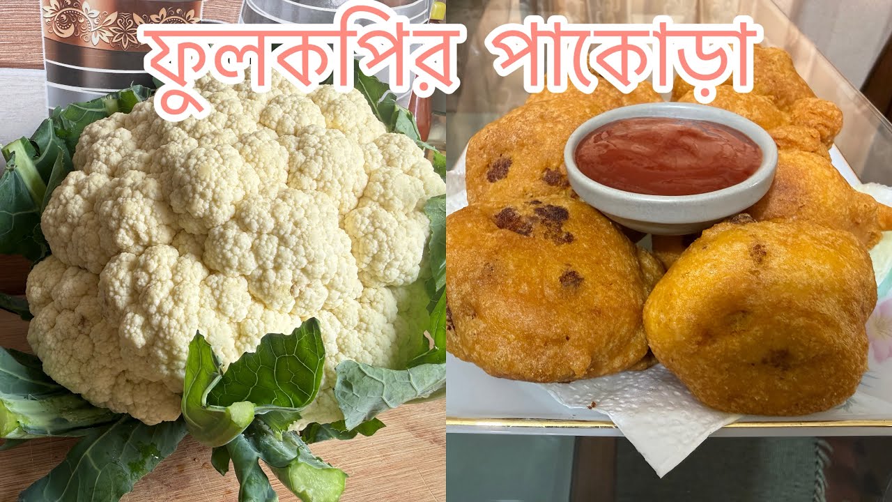 ফুলকপির পাকোড়া কিভাবে করলে সবচেয়ে বেশি স্বাদ হবে জেনেনিন । Fulkopi Pakora recipe in bengali #food