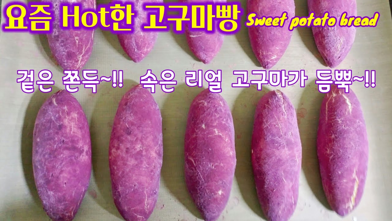 고구마 빵 만들기~ 겉은 쫀득!! 속은 진짜 고구마가 듬뿍!!/Making very delicious sweet potato bread