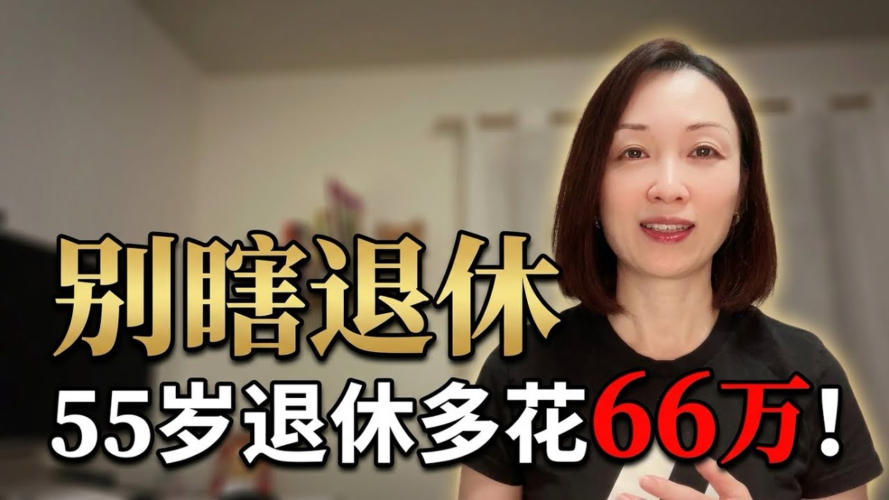 在加拿大提早退休？这 4 个&ldquo;财务地雷&rdquo;分分钟让你破产！(55 岁退休实战指南) Retiring at 55 on $36K &mdash; Here's What I Found