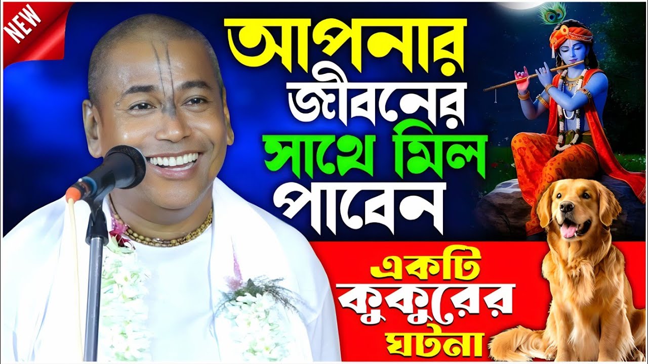 একটি কুকুরের ঘটনা আপনার জীবনের সাথে মিল পাবেন | Shyamsundar Das Kirtan | Samsundar | Bhakta Subhajit