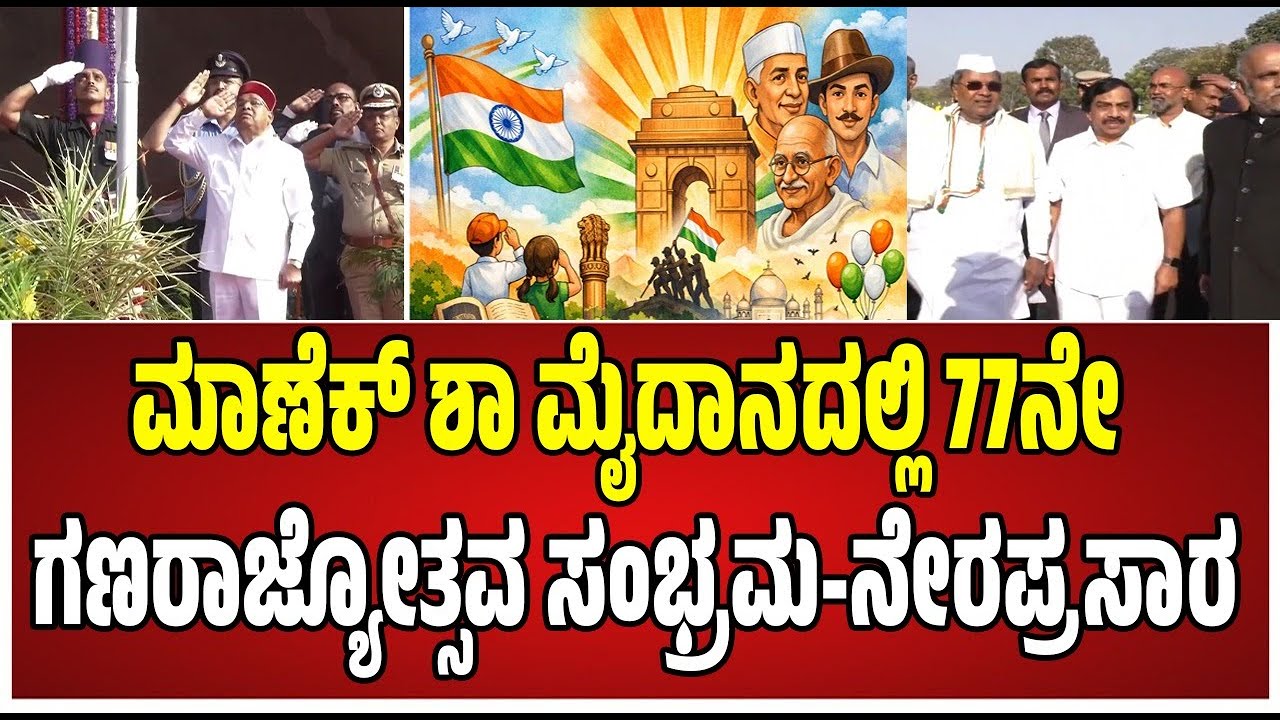 🔴LIVE :  | Republic Day Messages from Hon'ble Governor and Hon'ble Chief Minister of Karnataka