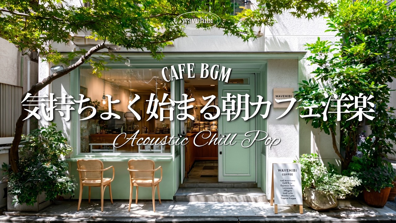 【朝カフェ🌿作業用BGM】夏をやさしく包む☕気持ちよく始まる洋楽メロディー🎧4時間｜洋楽プレイリスト｜カフェミュージック｜Relaxing Cafe Music