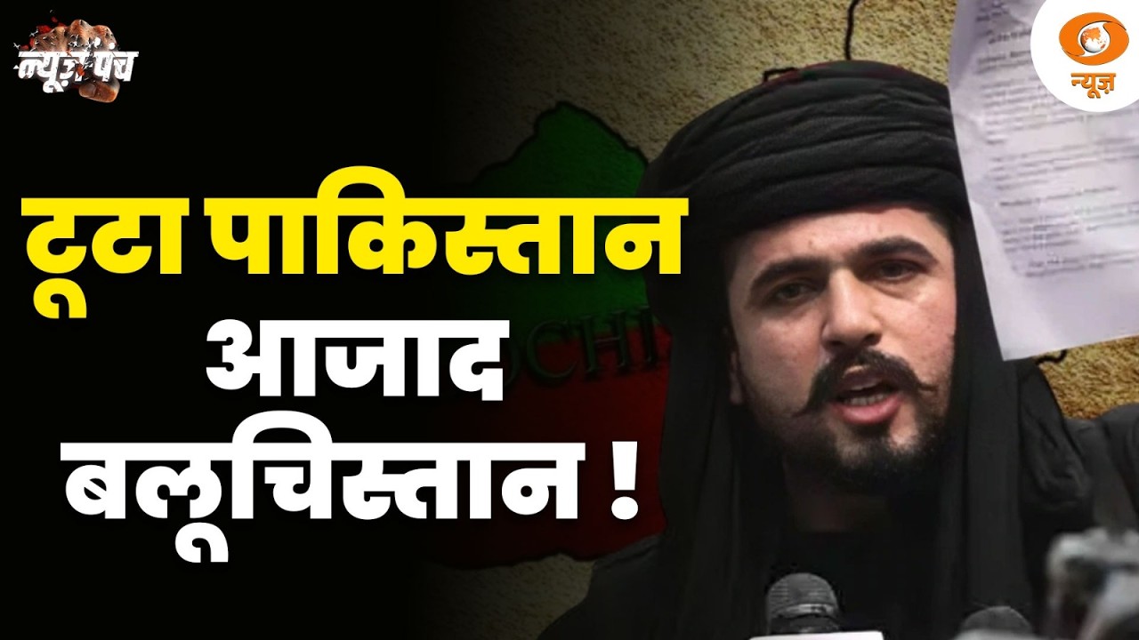 Balochistan का बड़ा दावा फिर टूटेगा Pakistan | News Punch | Pakistan News | Hindi News | World News