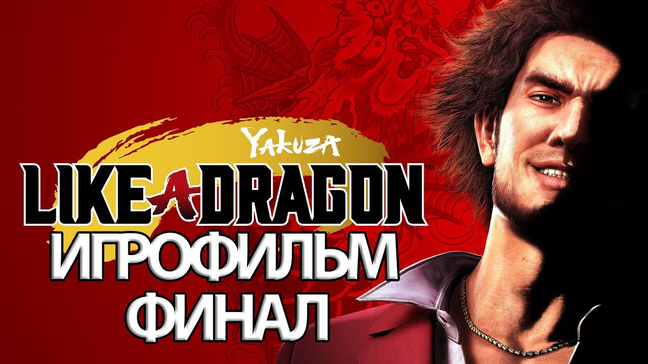 (Ф)ИГРОФИЛЬМ Yakuza Like a Dragon (все катсцены, русские субтитры) прохождение без комментариев