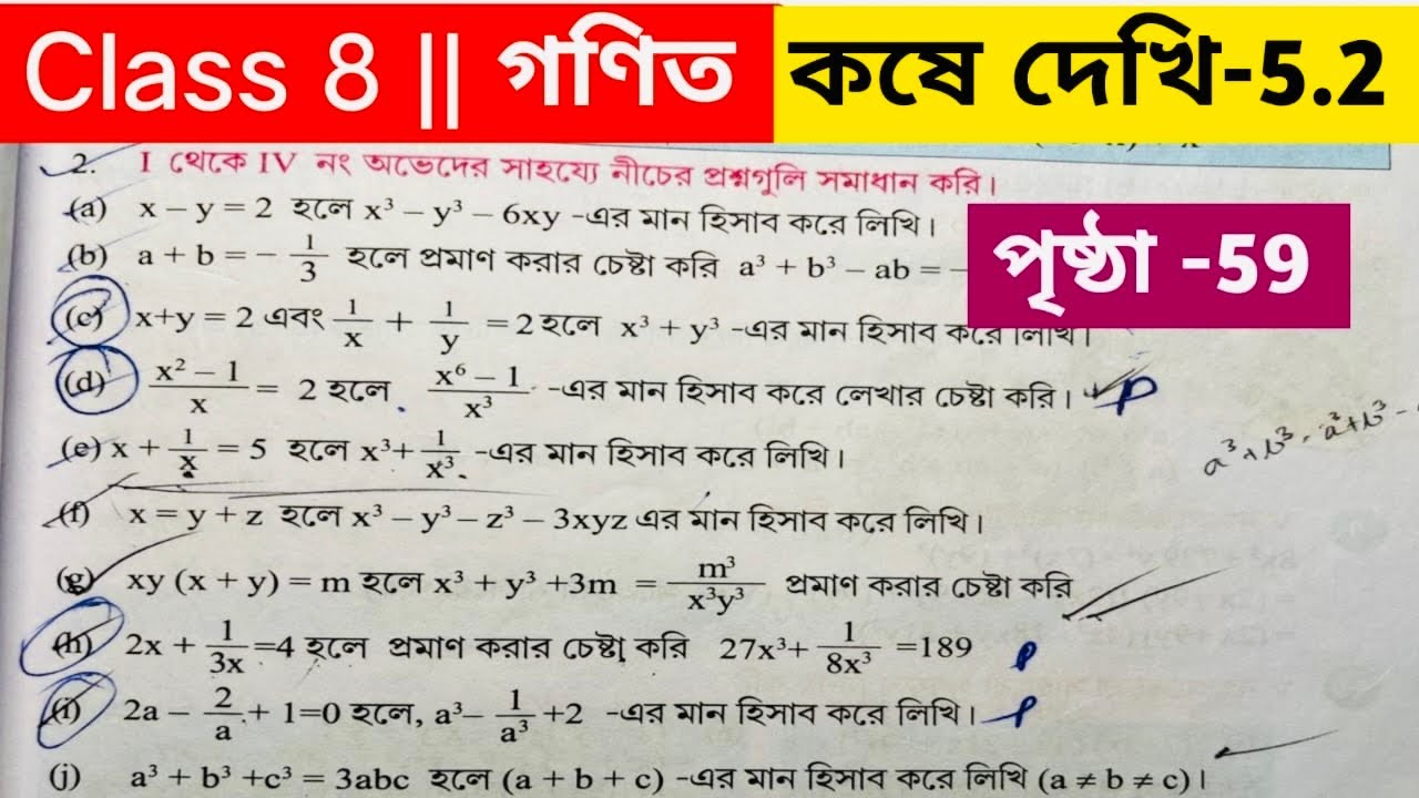 অষ্টম শ্রেণির গণিত কষে দেখি 5.2/ Class 8 math kose dekhi 5.2/ Class 8 maths page 59 