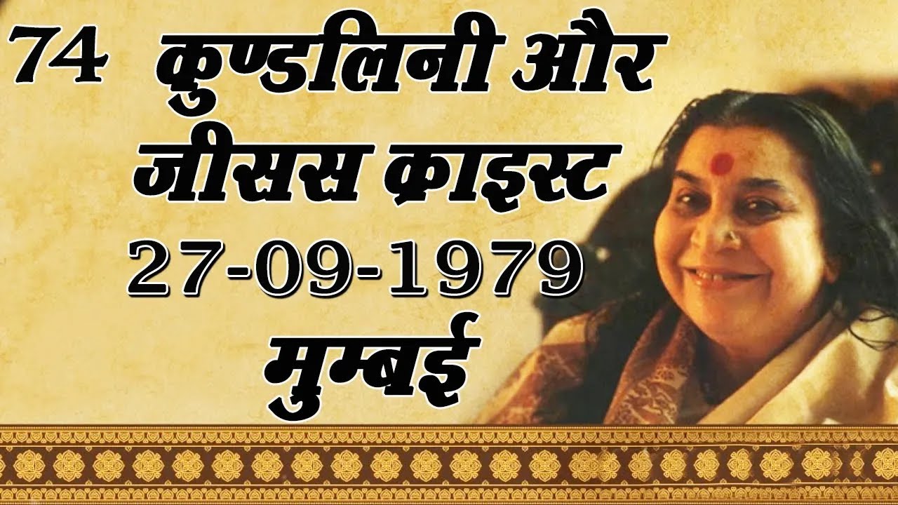 74.कुण्डलिनी और जीसस क्राइस्ट 27-09-1979 Mumbai || Hindi Speech Mata Ji Shri Nirmala Devi Ji
