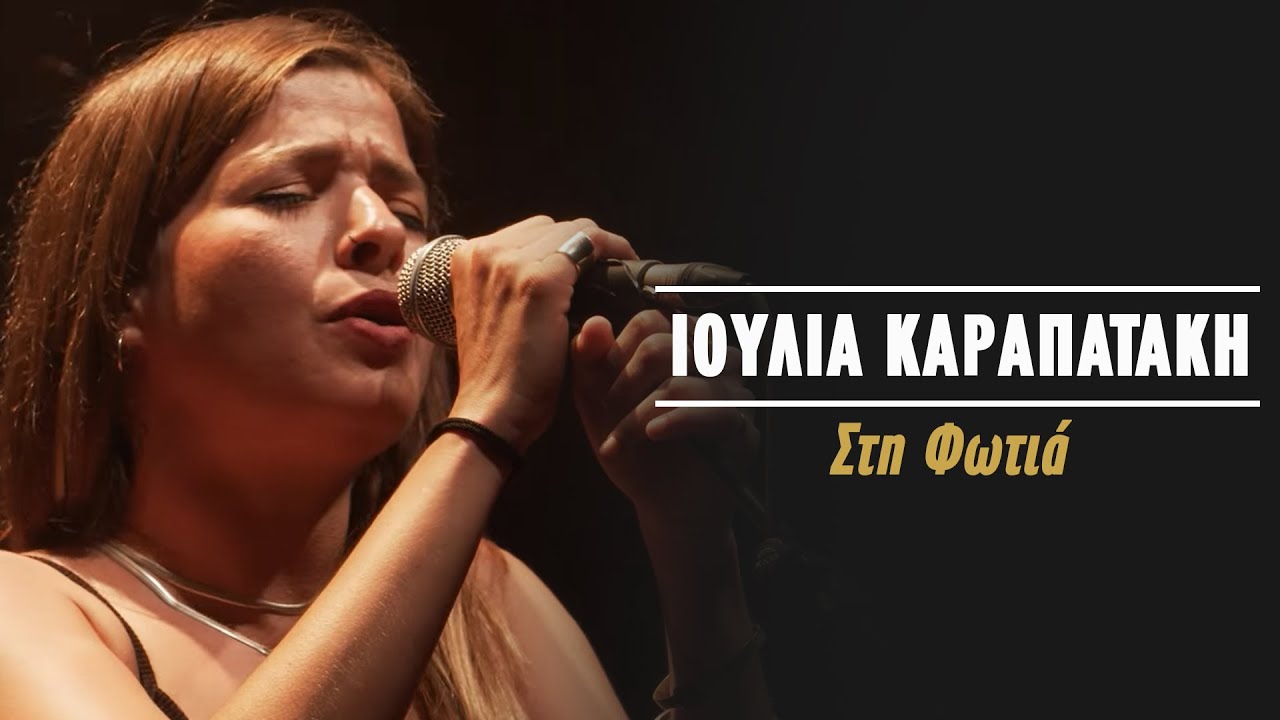 Ιουλία Καραπατάκη - Στη Φωτιά (Live Κατράκειο Θέατρο 2021)