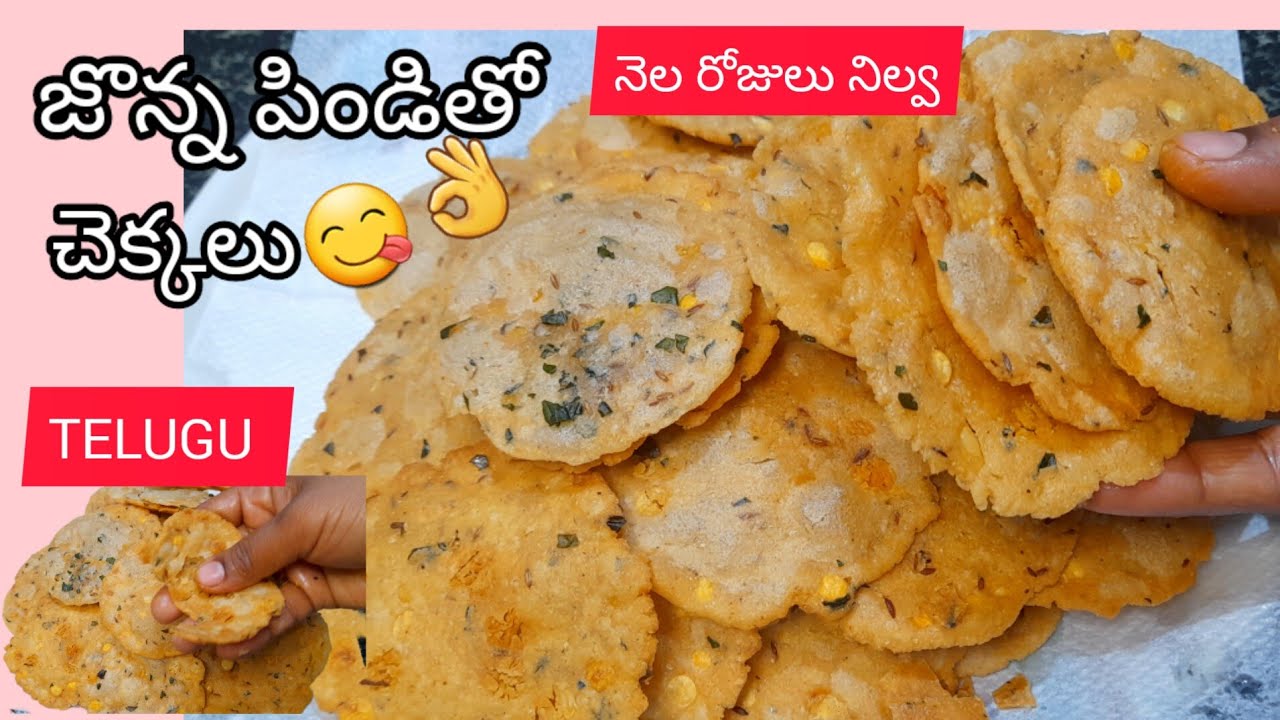 జొన్న పిండితో కారం చెక్కలు🍪😋👌ఇలా చేసారంటే నెల రోజులు నిల్వ ఉంటాయి/jawar snacks TELUGU,Sweety vlogs.