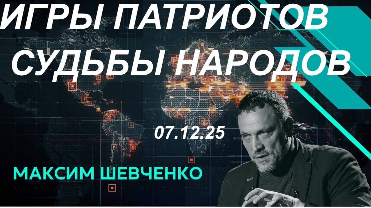 С Максимом Шевченко. Игры патриотов и судьбы народов. 07.12.25