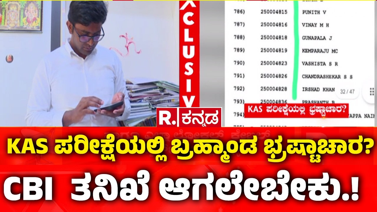 KPSC Golmaal: ಒಂದೇ ಕುಟುಂಬದ 3-4 ಜನ ಪಾಸ್ , CID ಮೇಲೆ ನಮ್ಗೆ ನಂಬಿಕೆ ಇಲ್ಲ KPSC Biggest Scam Exposed