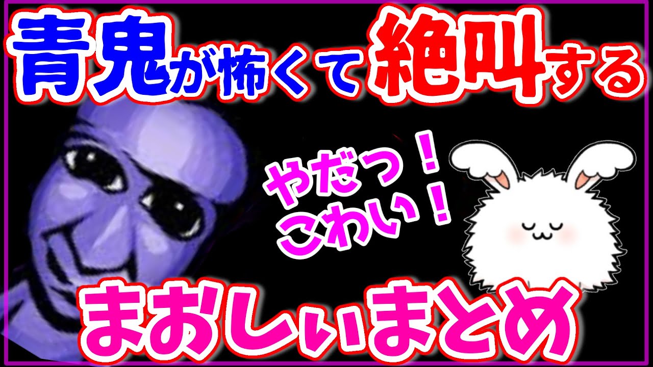 【絶叫注意】青鬼が怖すぎて怖がり叫びまくるまおさん #まお切り抜き【青鬼MOD AmongUs】