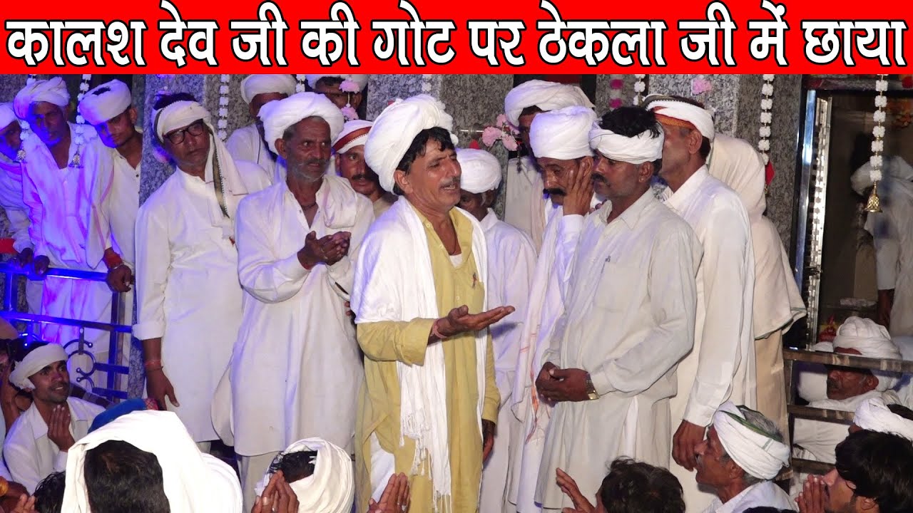 कालश देव महाराज की गोट पर जयराम ठेकला में बाबा की छाया प्रकट हुई दुखिया के दुख दूर किया