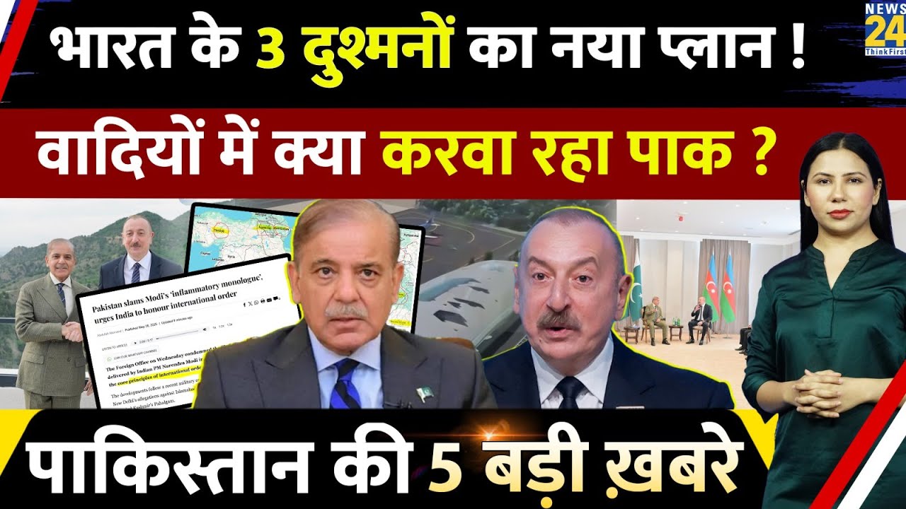 India Pakistan Update : Turkey China Azerbaijan New Plan क्या?Top News | Explained | Rimjhim Jethani