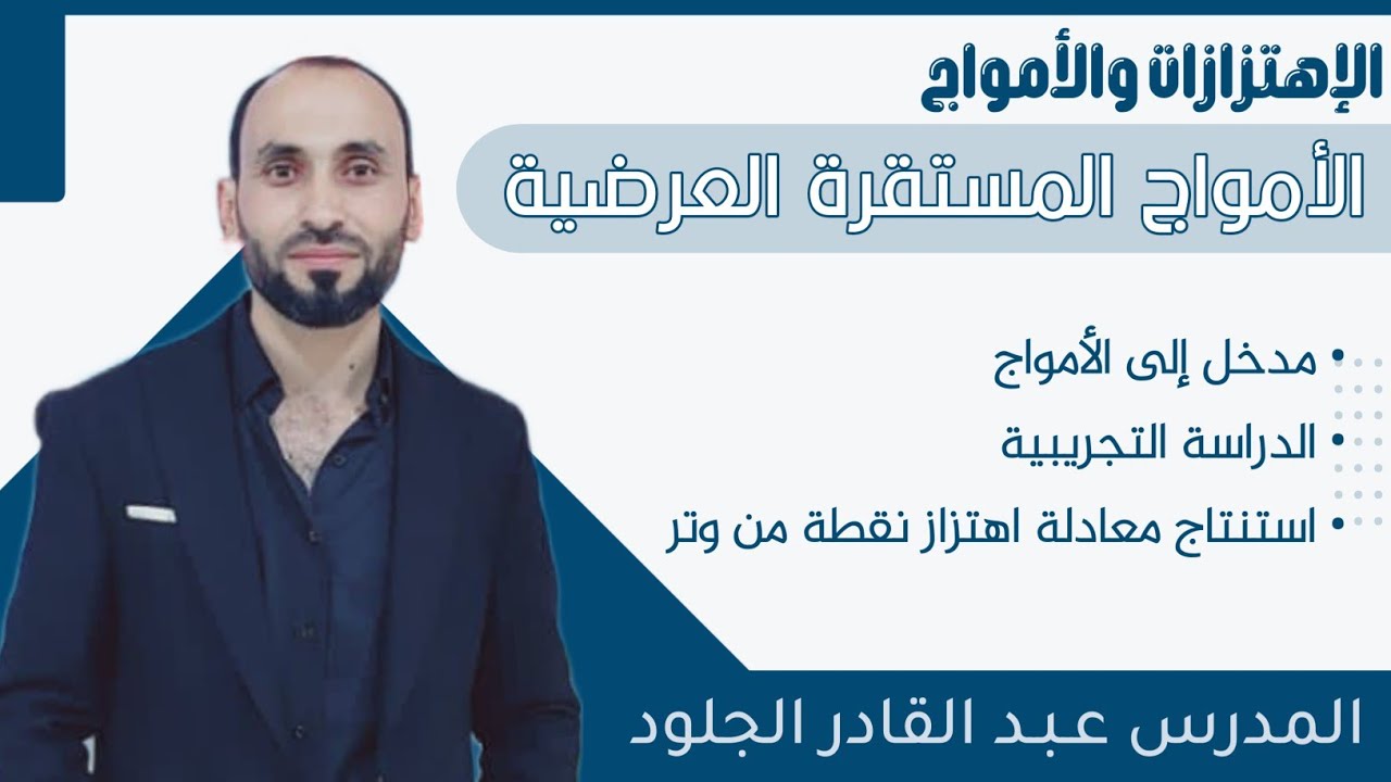 الأمواج المستقرة العرضية (مدخل إلى الأمواج+الدراسة التجريبية +استنتاج معادلة اهتزاز نقطة من وتر )