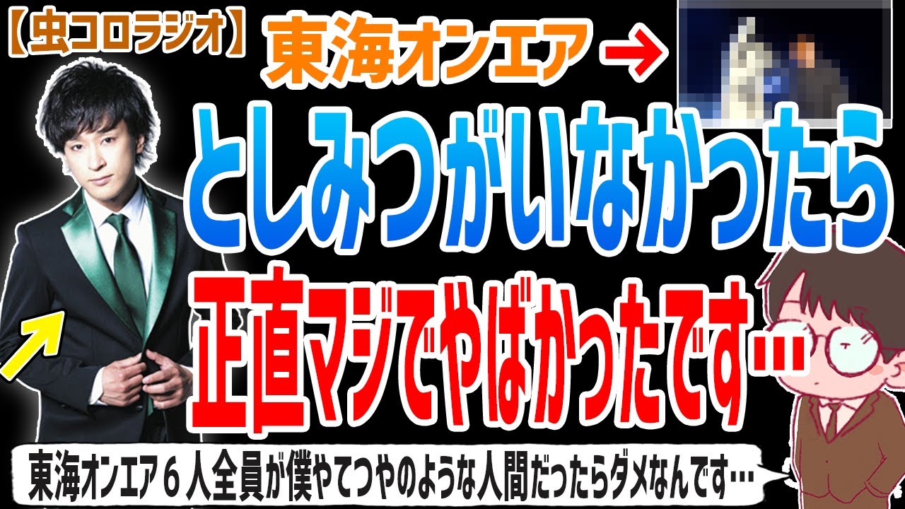 【虫眼鏡】●●されたとか未だに１回もないんですよ…としみつが動画でこれを言ってくれるおかげで僕たち東海オンエアはトラブルを回避できてる件について語ります…【虫コロラジオ/切り抜き/東海オンエア】