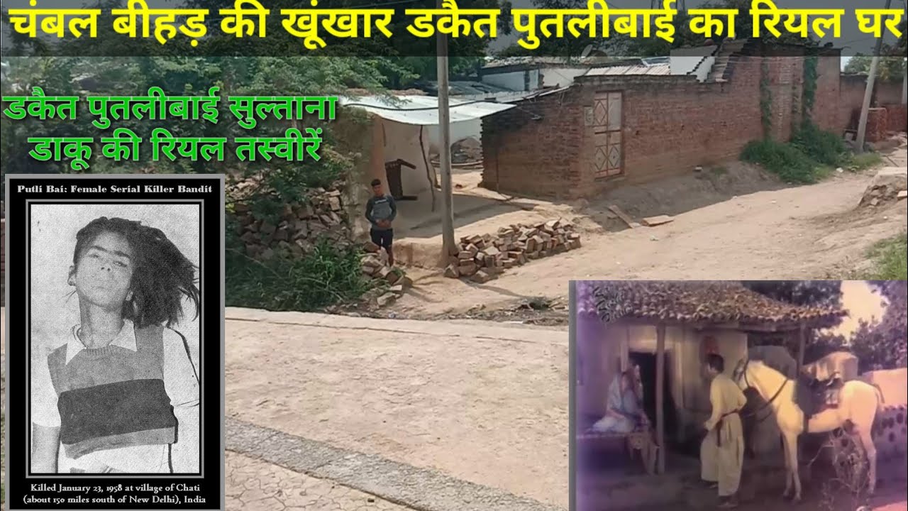 चंबल की खूंखार डकैत पुतलीबाई का रियल घर- Chambal wanted putlibai real house