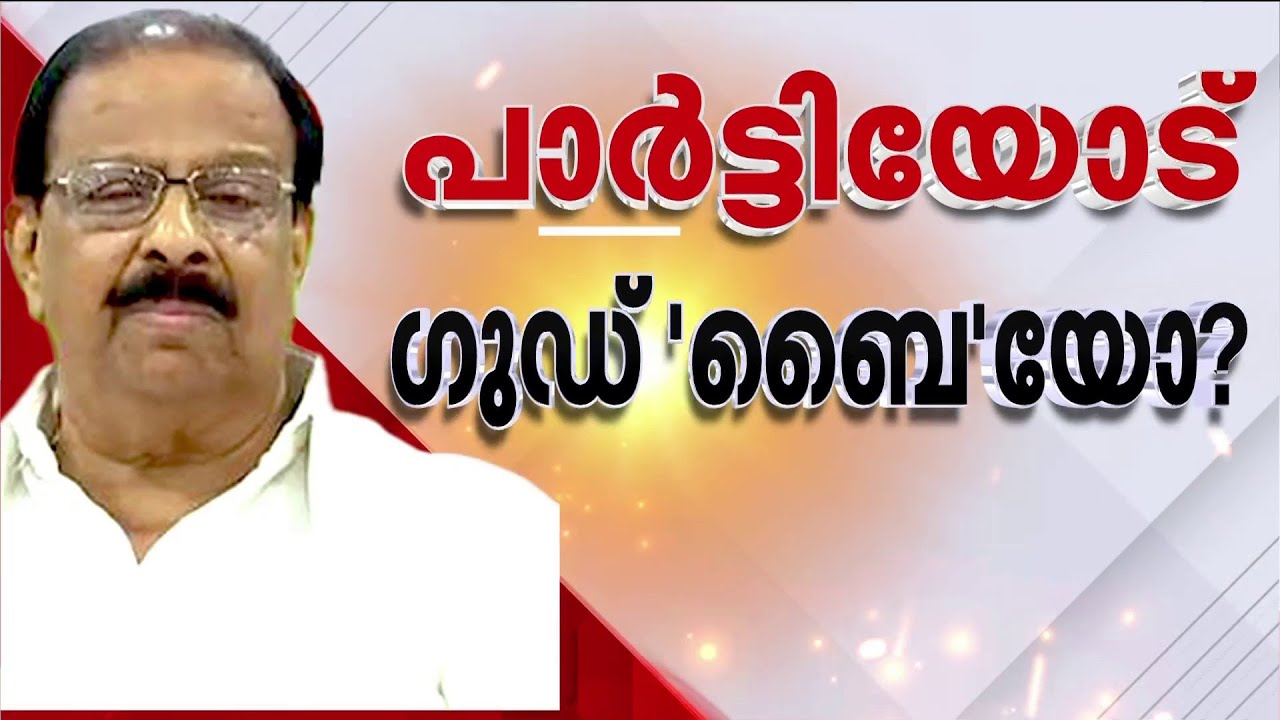 ''എനിക്ക് എന്റെ വഴി'', ​ഗുഡ് ബൈ പറയുമോ കെ.സുധാകരൻ; ചെന്നിത്തലയോടും KCയോടും ഫോണിൽ സംസാരിച്ചു
