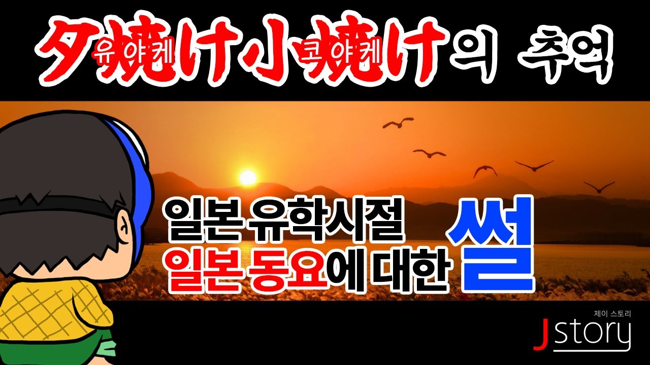 일본 동요에 대한 썰_유야케 코야케의 추억
