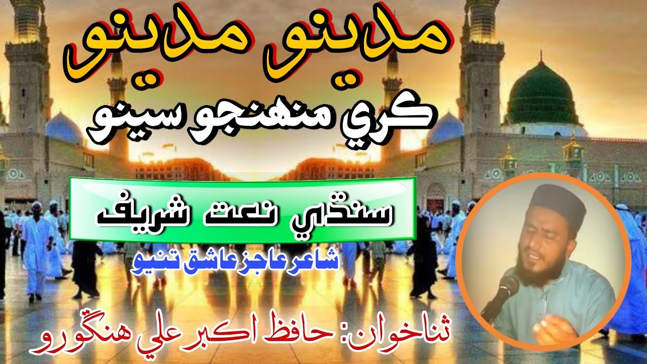 Madino Madino Kare Muhnjo Seeno | New Sindhi Naat 2021 | Hafiz Akbar Ali Hingoro