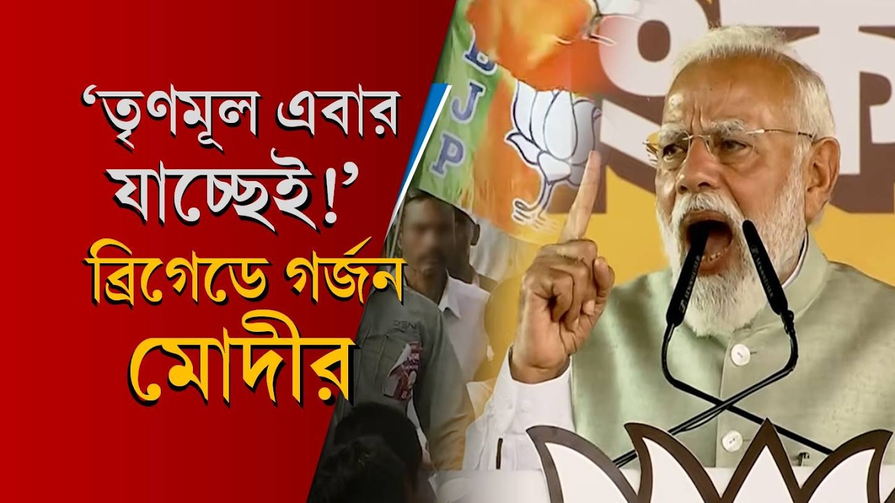 Modi: 'এবার তৃণমূল যাচ্ছেই, যতই চেষ্টা করুক, কেউ ঠেকাতে পারবে না', ব্রিগেডে মোদীর গর্জন