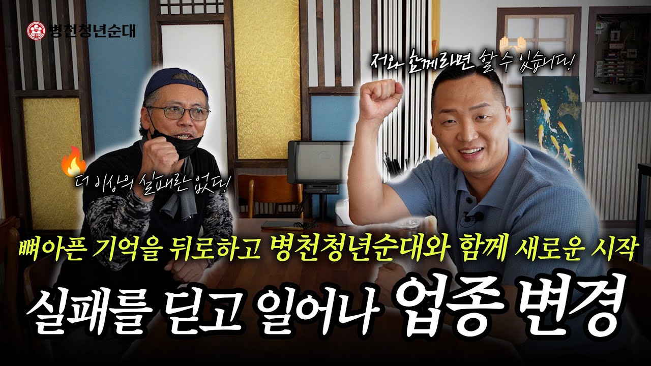 뼈아픈 기억 뒤로하고 병천청년순대와 새로 시작! 함께 하면 가능합니다.