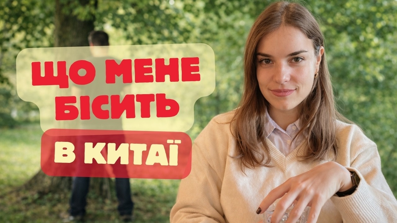 7 звичок КИТАЙЦІВ, які мене ДРАТУЮТЬ
