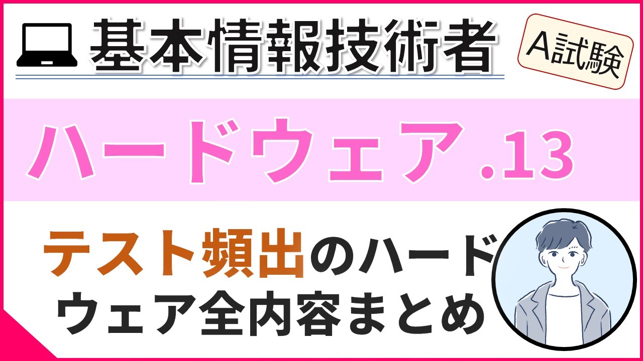 【A試験_ハードウェア】13. テスト頻出ハードウェア分野まとめ| 基本情報技術者試験
