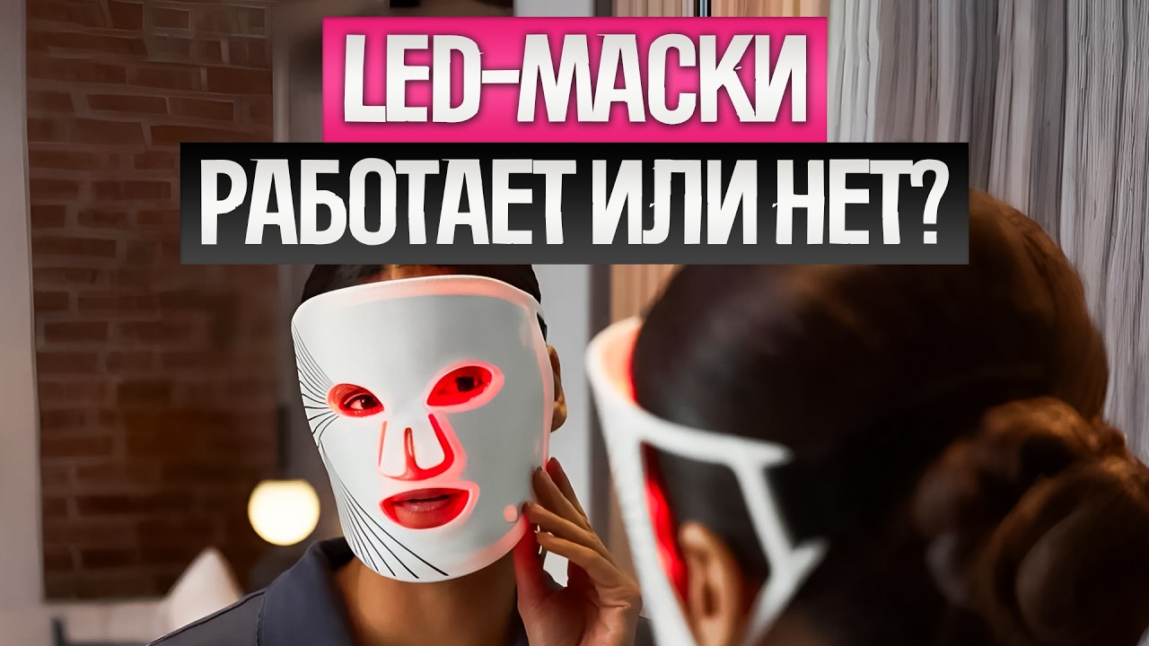 ТОП-5: Лучшие LED МАСКИ для лица (2025) || Рейтинг LED масок для лица || Как выбрать led маску
