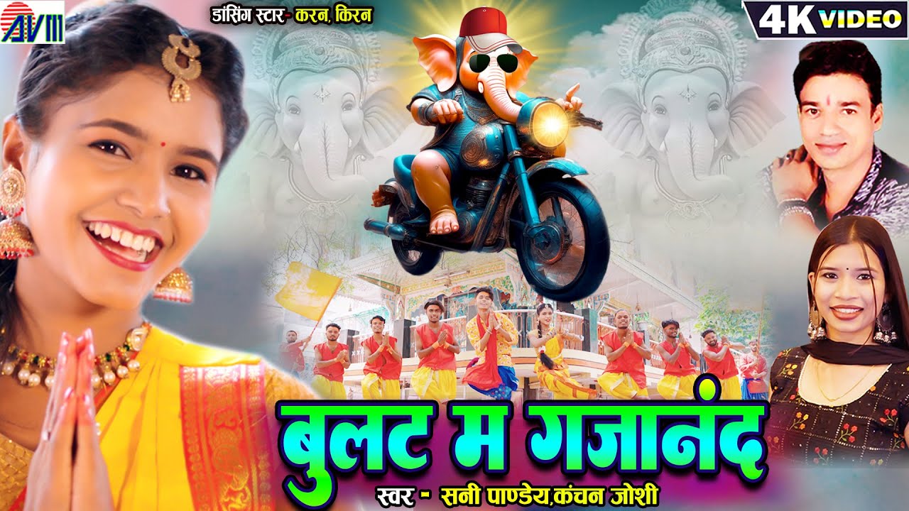 Karan Kiran | Kanchan Joshi | Sunny Pandey | Ganesh Cg Song | Bullet Ma Gajanand |Chhattisgarhi Gana