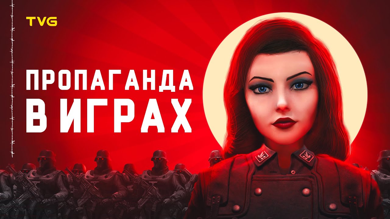Пропаганда в играх | Типы, виды и методы пропаганды на примере видеоигр и как геймплейная механика.