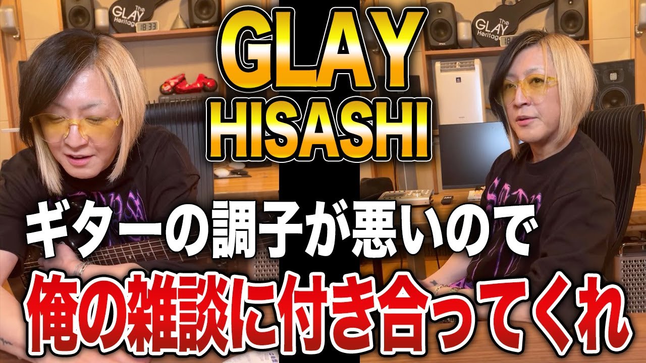 【GLAY】ライブ配信で色々と雑談するHISASHI！ギターの調子が悪くて演奏できない【HISASHI TV切り抜き】