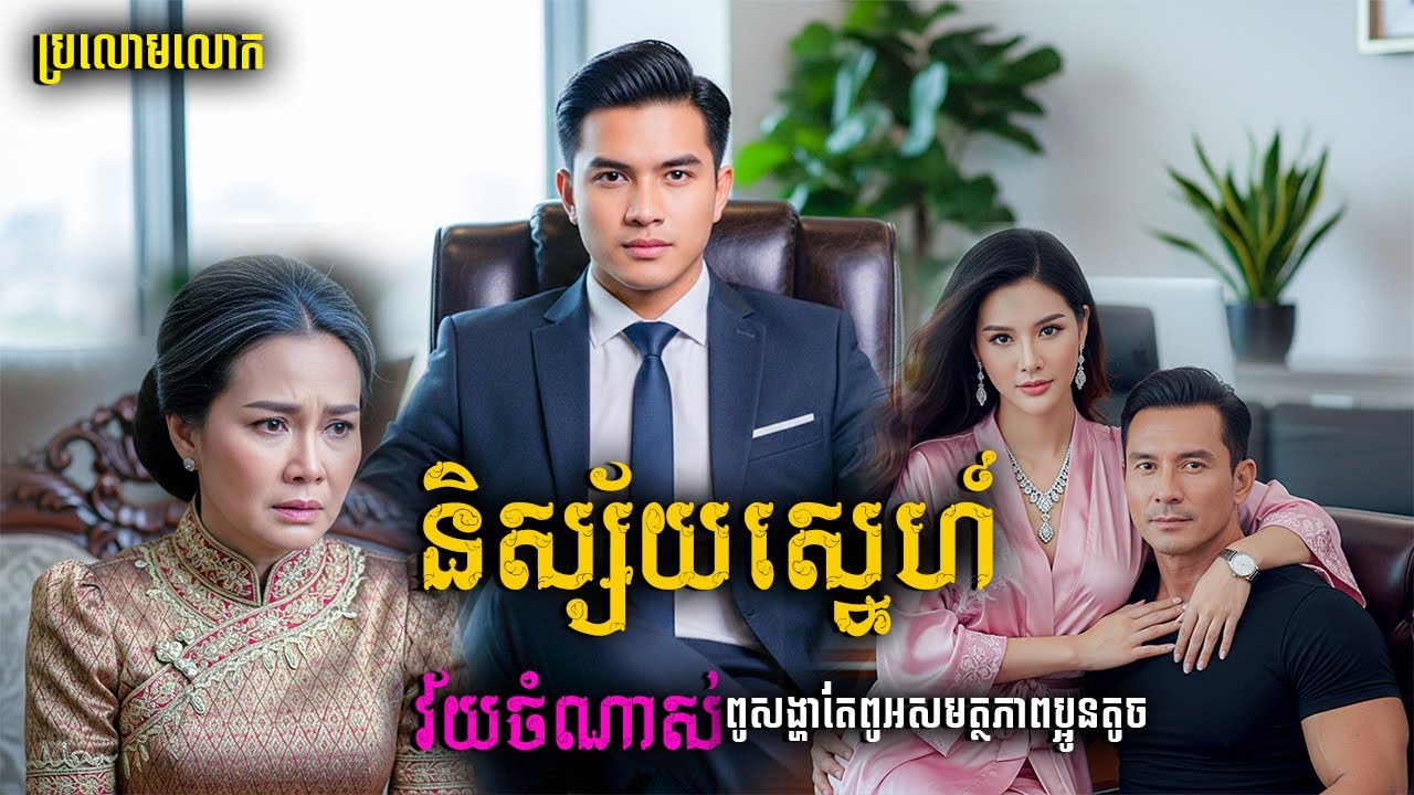 រឿង និស្ស័យស្នេហ៍ប្រុសចាស់ (ចប) |និទានប្រលោមលោក