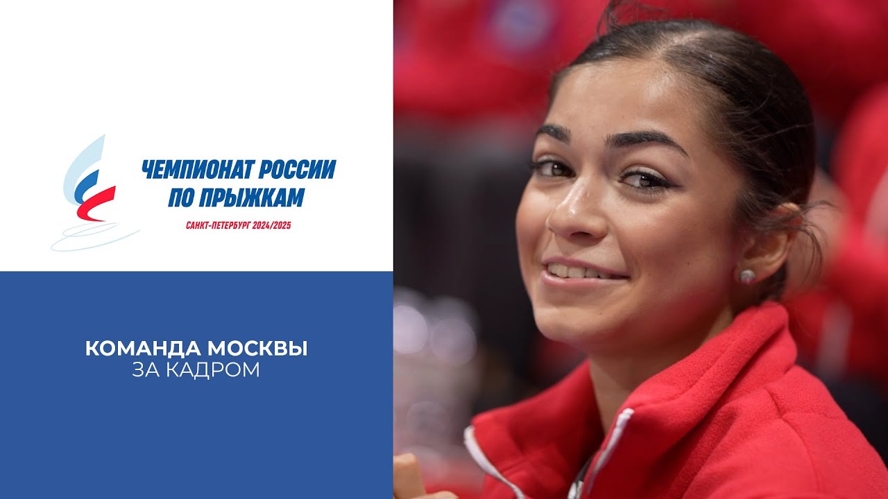 Команда Москвы. За кадром. Чемпионат России по прыжкам 2025