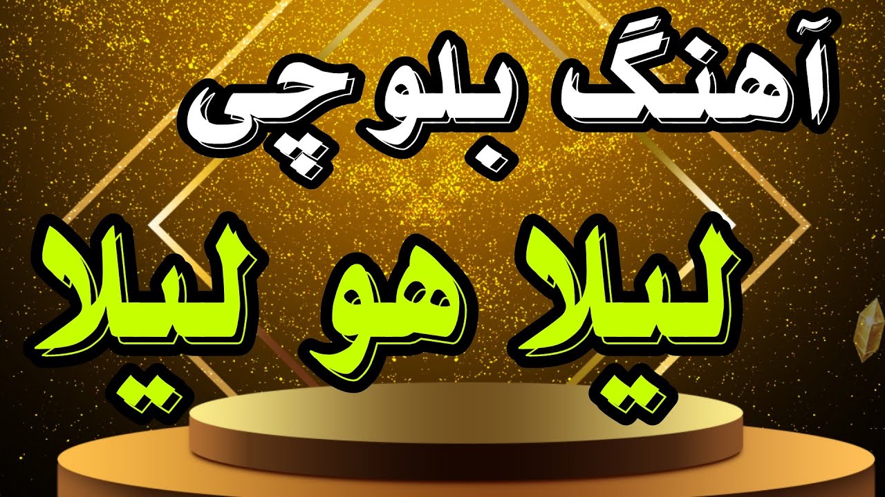 آهنگ بلوچی لیلا هو لیلا || آهنگ بلوچی شاد || علی سپاهیان