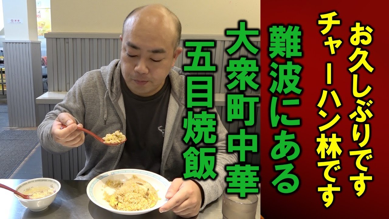 難波にある大衆町中華の焼飯【チャーハン林#37】