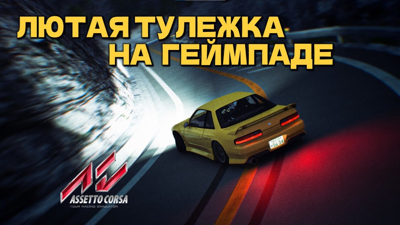 Навожу дрифт суету на жовстике в стимуляторе Assetto пепе Corsa фааа