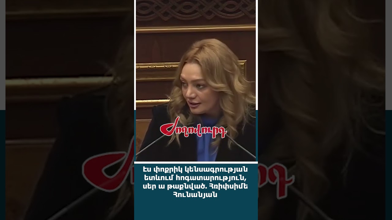 Էս փոքրիկ կենսագրության ետևում հոգատարություն, սեր ա թաքնված. Հռիփսիմե Հունանյան