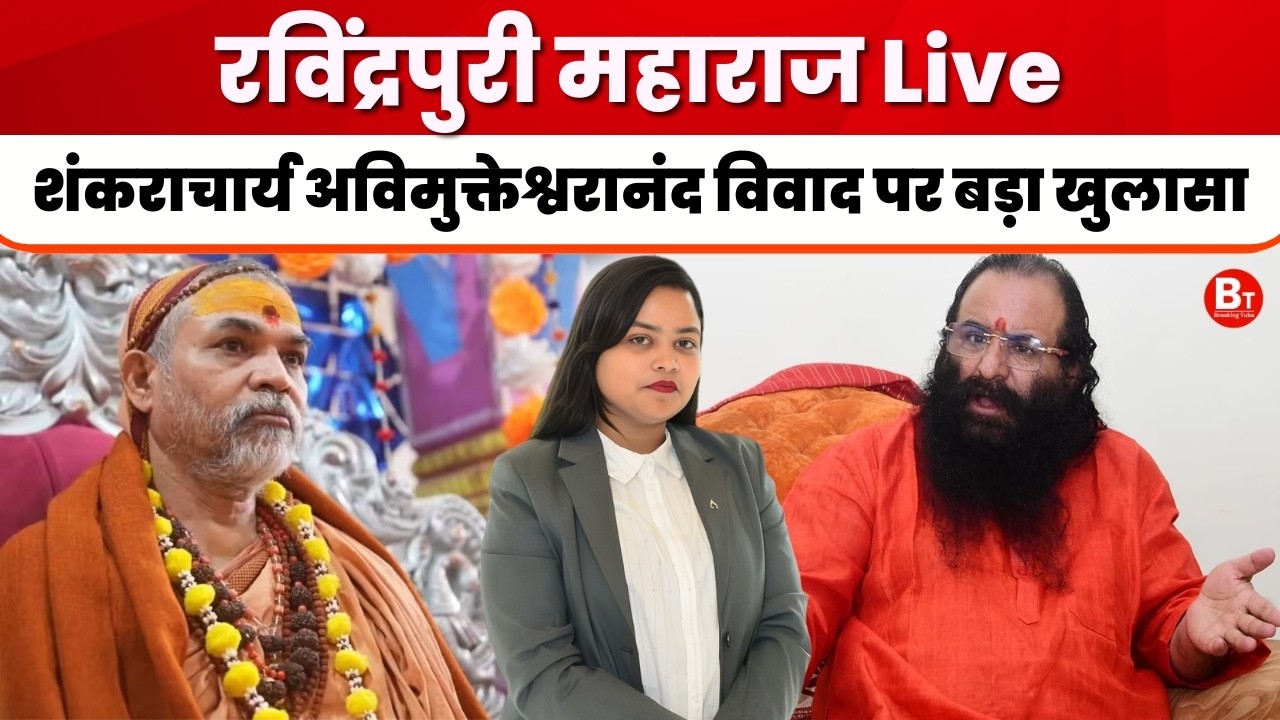 अविमुक्तेश्वरानंद ने किया नाबालिगों का यौन शोषण? रविंद्रपुरी महाराज ने खोला राज! । UP News