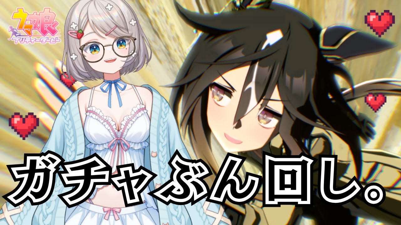 #2【 #ウマ娘プリティーダービー  】ステゴ！ ガチャぶん回し！【 #ゲーム実況 】